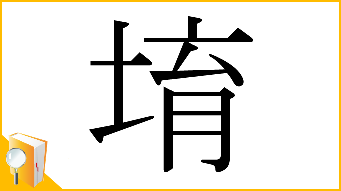 漢字「堉」