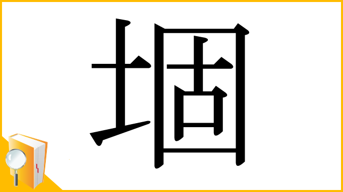 漢字「堌」