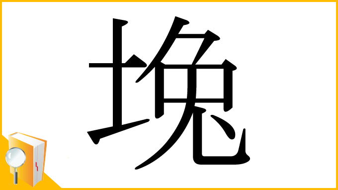 漢字「堍」