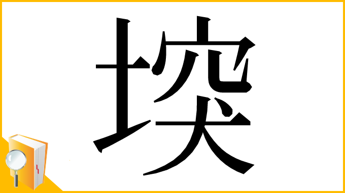 漢字「堗」