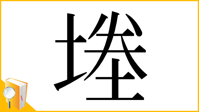 漢字「堘」