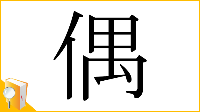 漢字「偶」