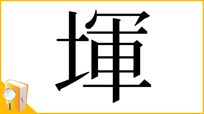漢字「堚」