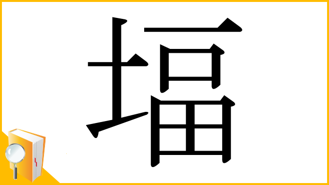 漢字「堛」