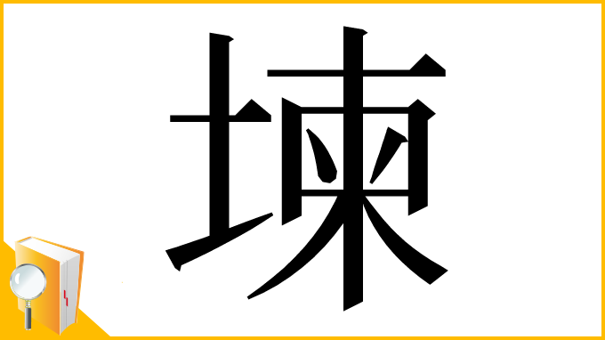漢字「堜」