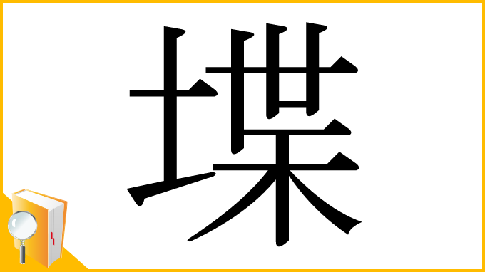 漢字「堞」