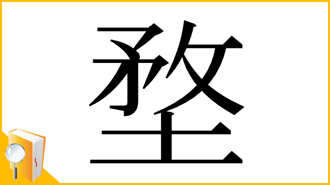 漢字「堥」