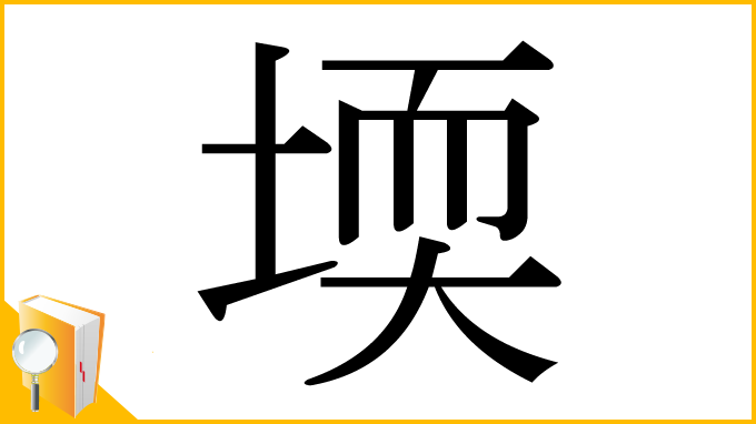漢字「堧」