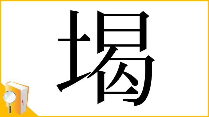 漢字「堨」