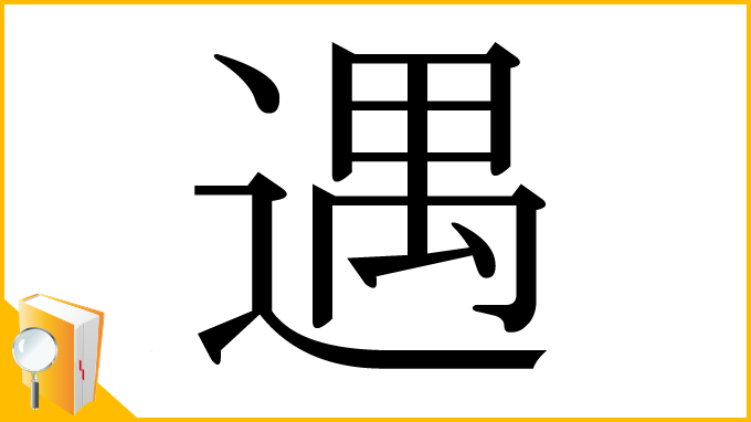 漢字「遇」