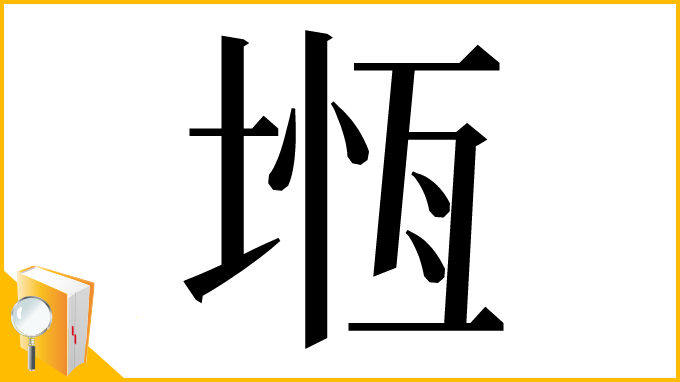 漢字「堩」