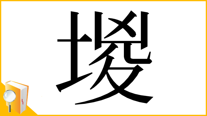 漢字「堫」