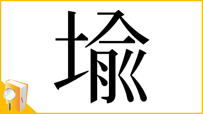 漢字「堬」