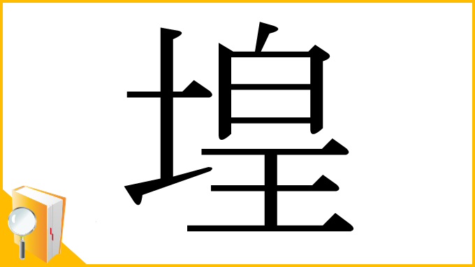 漢字「堭」