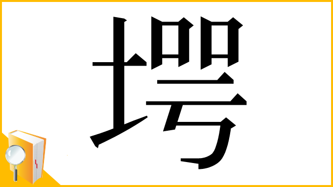漢字「堮」