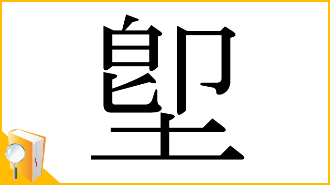 漢字「堲」