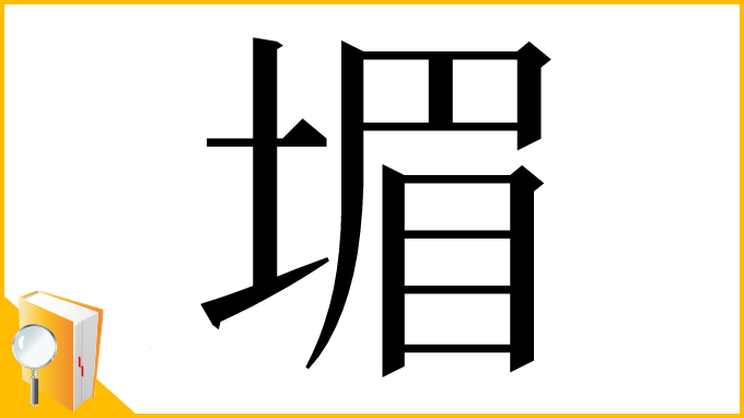 漢字「堳」