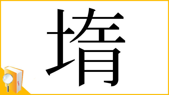 漢字「堶」