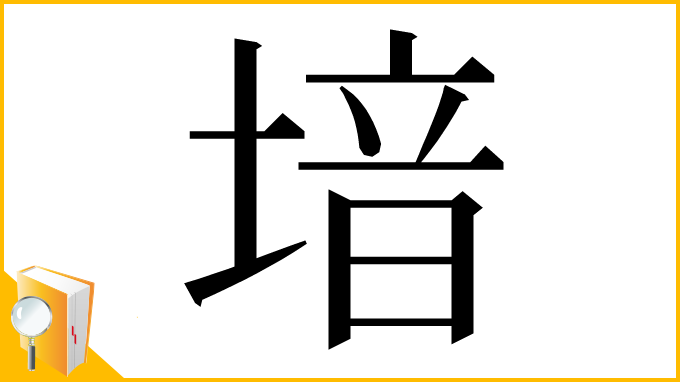 漢字「堷」
