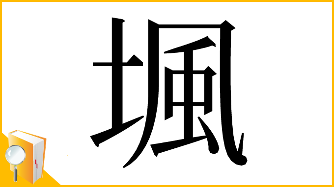 漢字「堸」