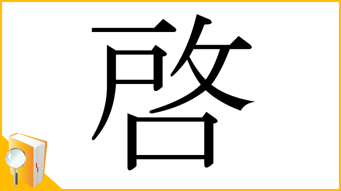 漢字「啓」
