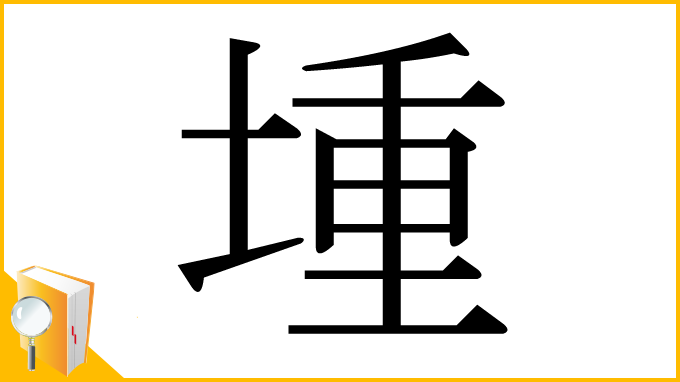 漢字「堹」