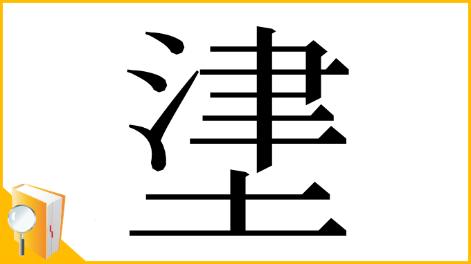 漢字「堻」