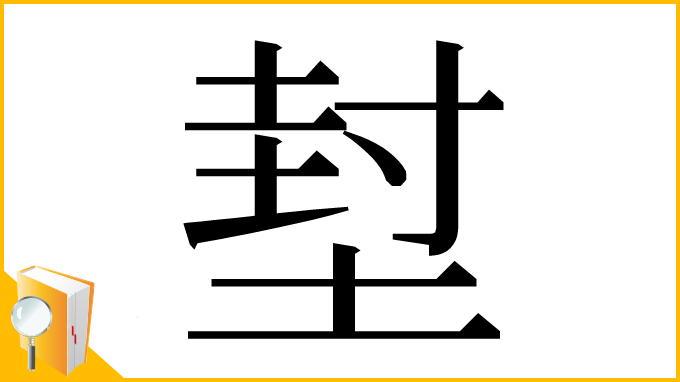 漢字「堼」