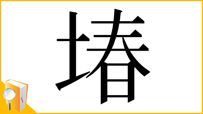 漢字「堾」