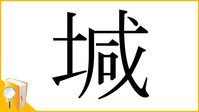 漢字「堿」