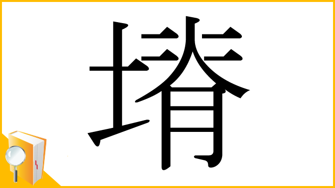 漢字「塉」