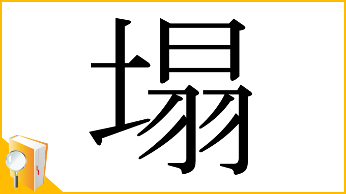 漢字「塌」