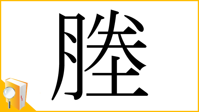 漢字「塍」