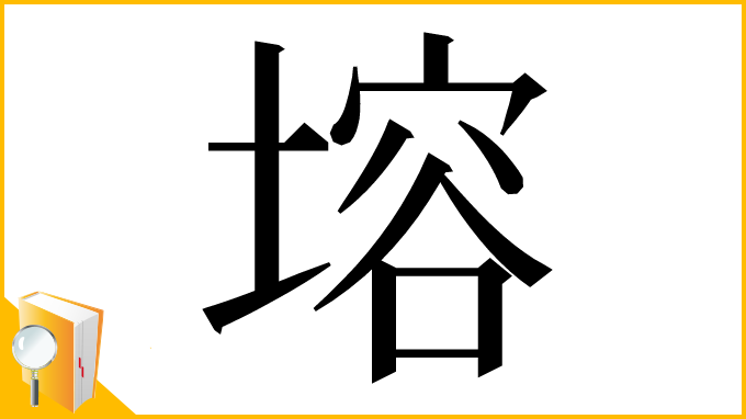 漢字「塎」