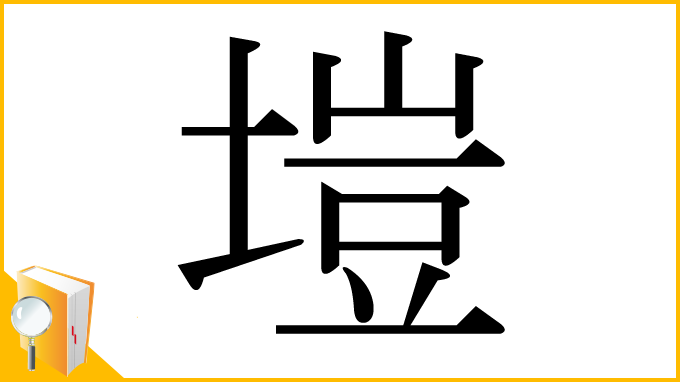 漢字「塏」