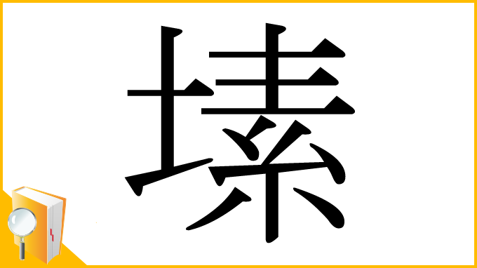 漢字「塐」