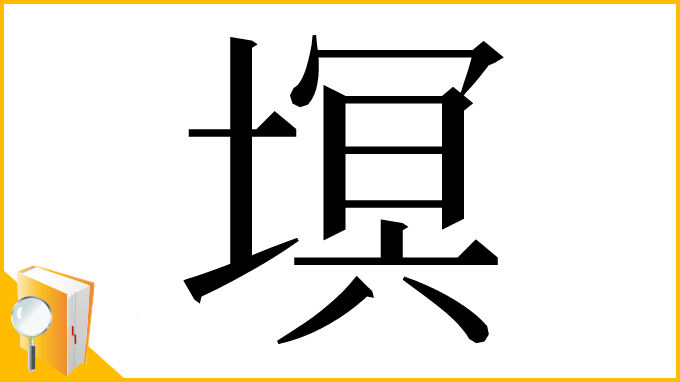 漢字「塓」