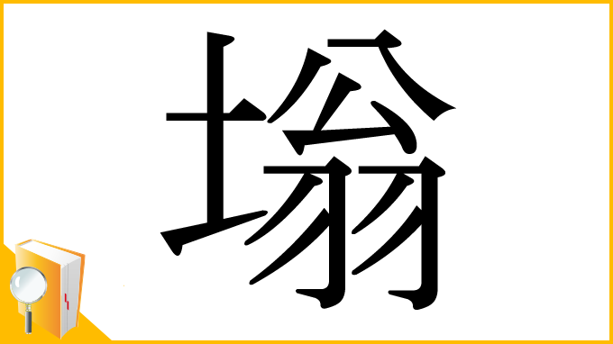 漢字「塕」