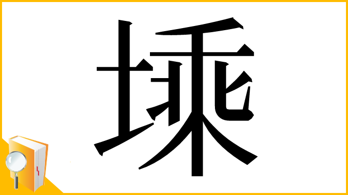 漢字「塖」