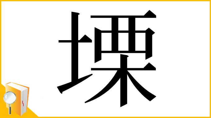 漢字「塛」