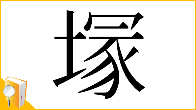 漢字「塜」