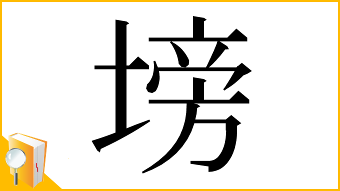 漢字「塝」