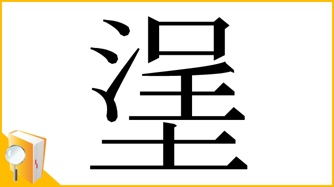 漢字「塣」