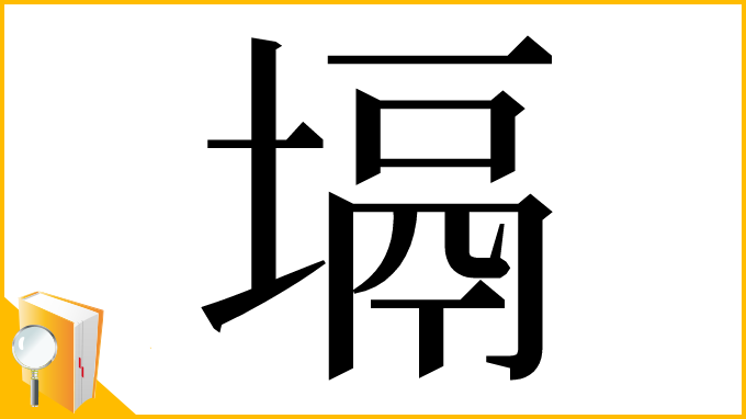 漢字「塥」