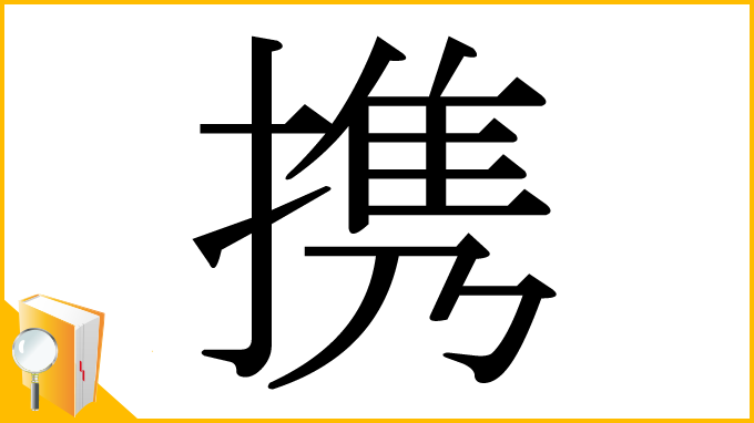 漢字「携」