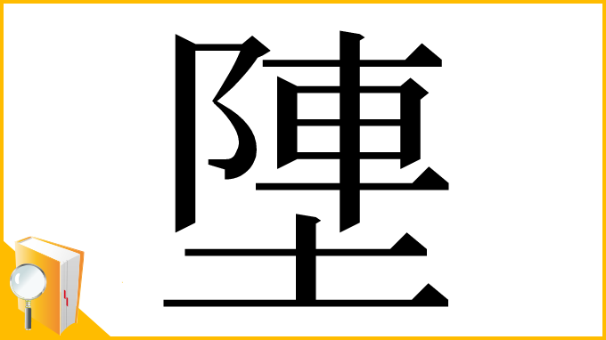 漢字「塦」
