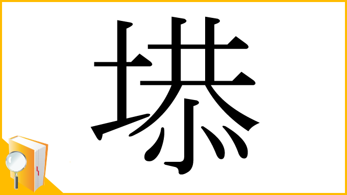 漢字「塨」
