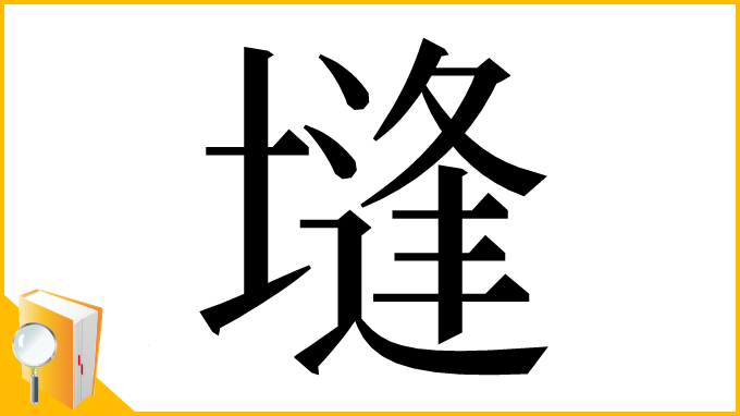 漢字「塳」