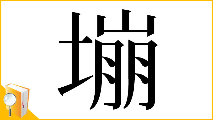 漢字「塴」