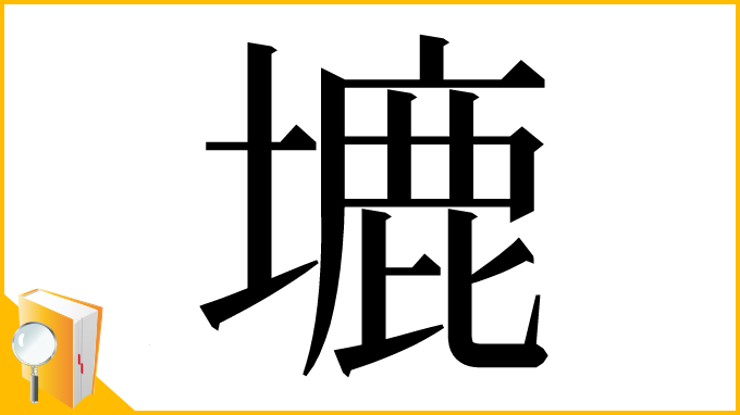 漢字「塶」